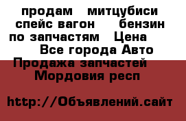продам   митцубиси спейс вагон 2.0 бензин по запчастям › Цена ­ 5 500 - Все города Авто » Продажа запчастей   . Мордовия респ.